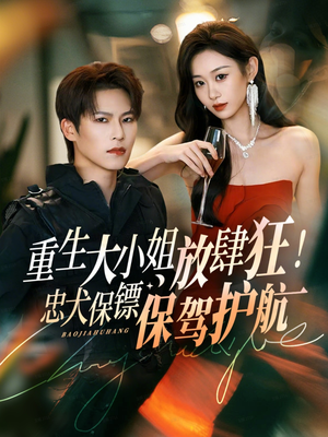 重生大小姐放肆狂!忠犬保镖保驾护航(71集) 重生大小姐放肆狂!忠犬保镖保驾护航(71集)在哪里可以全集