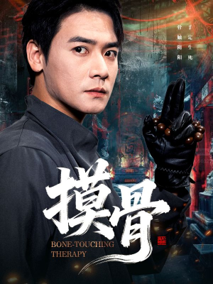 摸骨(74集) 摸骨(74集)一起追短剧吧