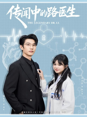传闻中的路医生(70集) 传闻中的路医生(70集)一口气看完全集