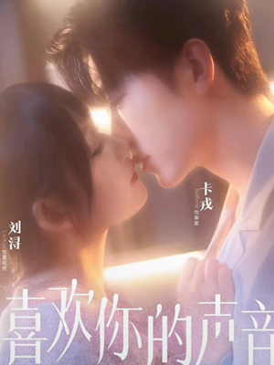 喜欢你的声音(60集) 喜欢你的声音(60集)免费短剧看全集