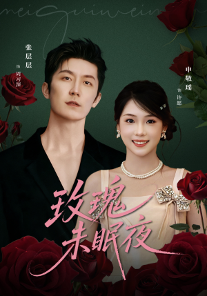 玫瑰未眠夜(71集) 玫瑰未眠夜(71集)最新热门短剧