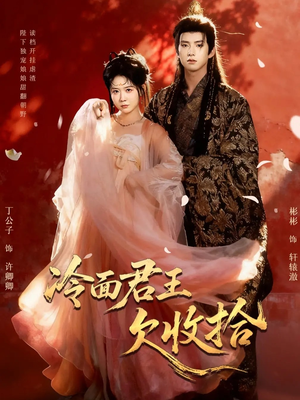 冷面君王欠收拾(62集) 冷面君王欠收拾(62集)爆火短剧抢先看