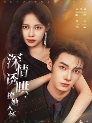 深情诱哄,撩她入怀(84集) 深情诱哄,撩她入怀(84集)短剧精彩片段