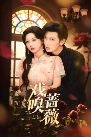 戏嗅蔷薇(72集) 戏嗅蔷薇(72集)在哪看