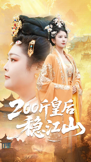 200斤皇后稳江山(97集) 200斤皇后稳江山(97集)在线看