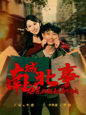 南城北事之东北姐姐南下莞城(90集) 南城北事之东北姐姐南下莞城(90集)全集一次看完
