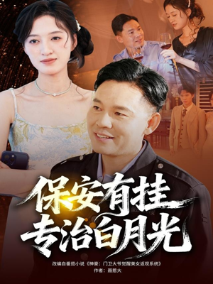 保安有挂专治白月光(80集) 保安有挂专治白月光(80集)迅雷网盘观看