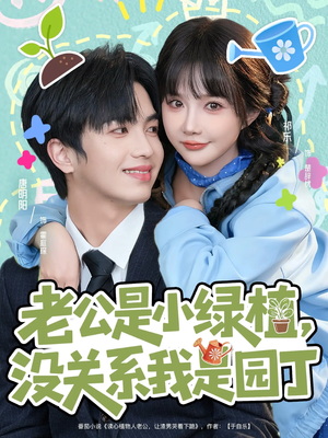 老公是小绿植,没关系我是园丁(57集) 老公是小绿植,没关系我是园丁(57集)最新热播短剧