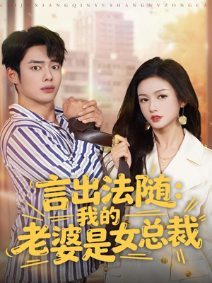 言出法随，我的老婆是女总裁（92集）甜宠短剧追到爽