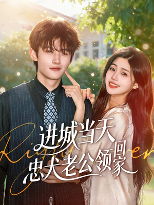 进城当天忠犬老公领回家(60集) 进城当天忠犬老公领回家(60集)网盘在线观看