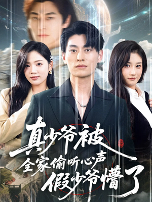 真少爷被全家偷听心声假少爷懵了（80集）精彩短剧免费看