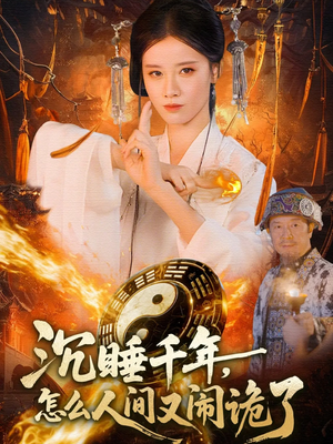 沉睡千年,怎么人间又闹诡了(86集) 沉睡千年,怎么人间又闹诡了(86集)迅雷网盘观看