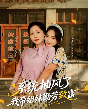 系统抽风了我带姐妹勤劳致富(80集) 系统抽风了我带姐妹勤劳致富(80集)免费短剧片段