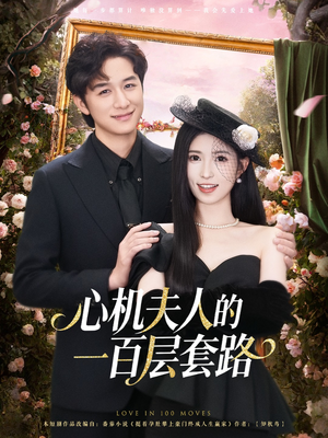 心机夫人的一百层套路(61集) 心机夫人的一百层套路(61集)全部免费看全集