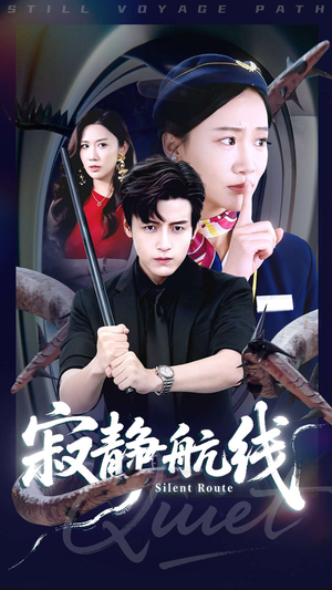 寂静航线(70集) 寂静航线(70集)精彩短剧下载