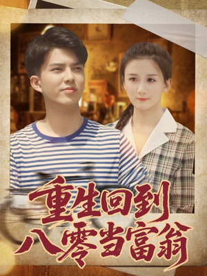 重生回到八零当富翁(80集) 重生回到八零当富翁(80集)短剧推荐分享