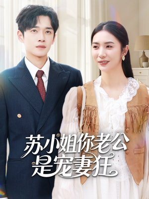 苏小姐你老公是宠妻狂(62集) 苏小姐你老公是宠妻狂(62集)短剧视频分享