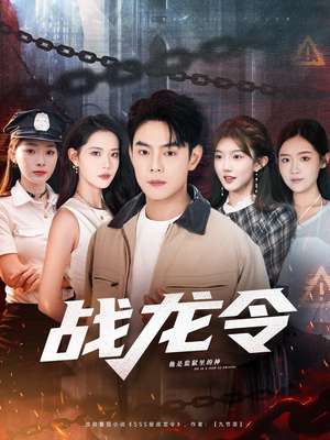 战龙令(76集) 战龙令(76集)常回家看看短剧