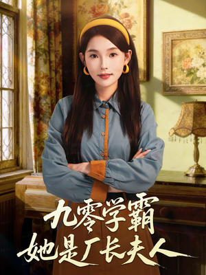 九零学霸她是厂长夫人(67集) 九零学霸她是厂长夫人(67集)原创精彩短剧