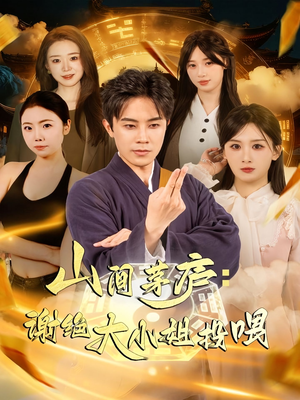 山间茅庐谢绝大小姐投喂（80集）免费观看