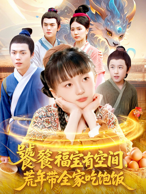 饕餮福宝有空间,荒年带全家吃饱饭(80集) 饕餮福宝有空间,荒年带全家吃饱饭(80集)精彩短剧追不停