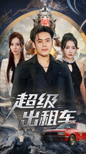 我开出租车强一点怎么了(70集) 我开出租车强一点怎么了(70集)古代短剧推荐