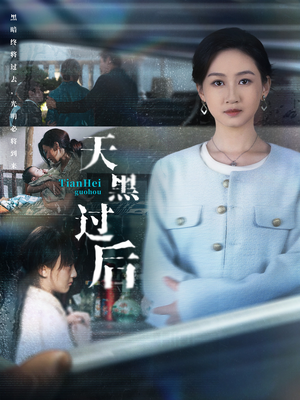 天黑过后(78集) 天黑过后(78集)在线免费观看