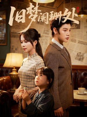 旧梦阑珊处（79集）精彩的短剧