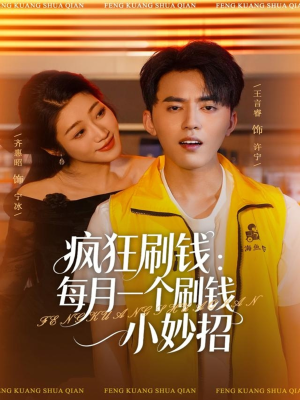 疯狂刷钱:每月一个刷钱小妙招(80集) 疯狂刷钱:每月一个刷钱小妙招(80集)免费观看就是爽