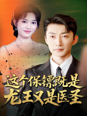 这个保镖既是龙王又是医圣(80集) 这个保镖既是龙王又是医圣(80集)在线观看全集