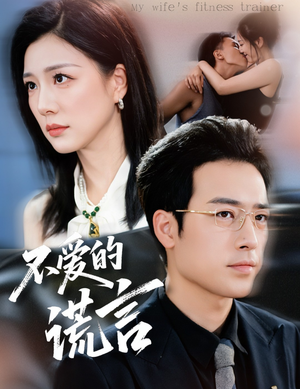 不爱的谎言(72集) 不爱的谎言(72集)番茄免费短剧