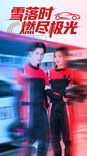 雪落时燃烬极光(77集) 雪落时燃烬极光(77集)在线观看完整版