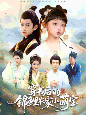 穿书后的锦鲤农家小萌宝(108集) 穿书后的锦鲤农家小萌宝(108集)热播短剧抢先看