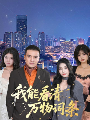 我能看清万物词条(80集) 我能看清万物词条(80集)好看短剧追不停