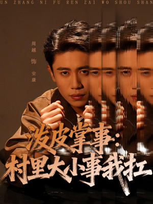 泼皮掌事:村里大小事我扛(73集) 泼皮掌事:村里大小事我扛(73集)网络小短剧