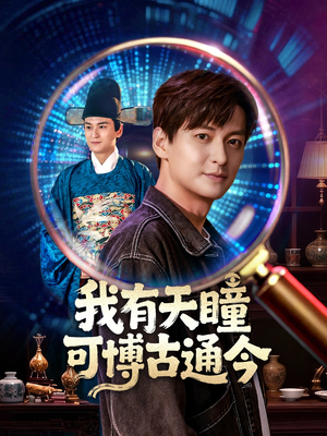 我有天瞳可博古通今(60集) 我有天瞳可博古通今(60集)剧情简介