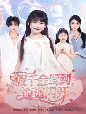 假千金驾到,通通闪开(80集) 假千金驾到,通通闪开(80集)短剧在线观看