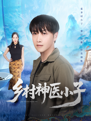乡村神医小子(86集) 乡村神医小子(86集)免费热门短剧