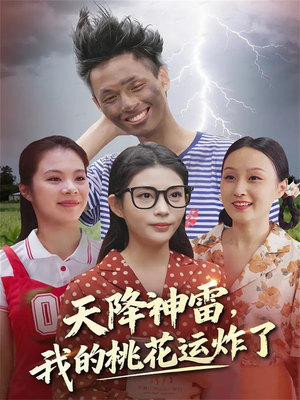 天降神雷,我的桃花运炸了(38集) 天降神雷,我的桃花运炸了(38集)古代短剧推荐