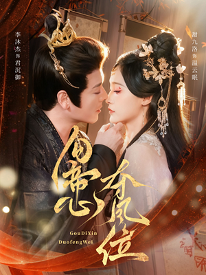 勾帝心夺凤位(60集) 勾帝心夺凤位(60集)精彩短剧来袭