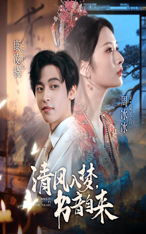 清风入梦书音自来(83集) 清风入梦书音自来(83集)全集免费