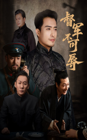 督军不可辱(45集) 督军不可辱(45集)上热门短剧