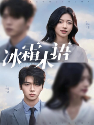 冰霜未语(71集) 冰霜未语(71集)无需会员轻松看