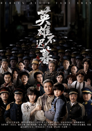 英雄不迟暮(73集) 英雄不迟暮(73集)第一集