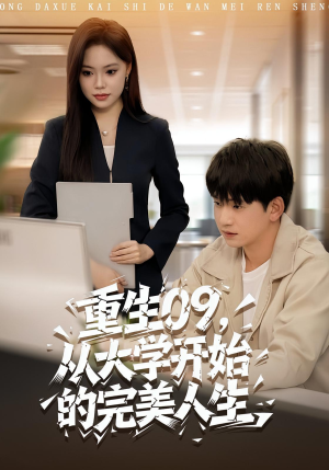 重生09从大学开始的完美人生(66集) 重生09从大学开始的完美人生(66集)短剧在线观看