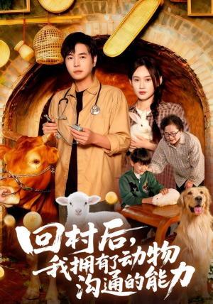 回村后我拥有了动物沟通的能力(96集) 回村后我拥有了动物沟通的能力(96集)热门短剧推荐。