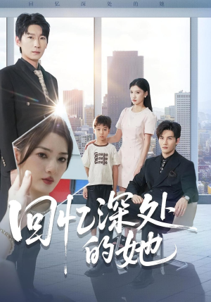 回忆深处的她（90集）这部短剧我爱了