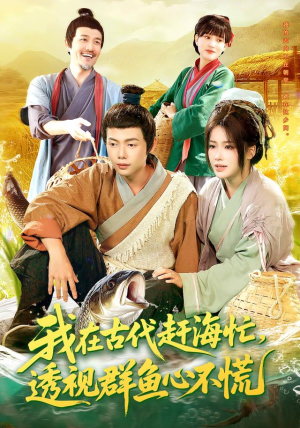 我在古代赶海忙透视群鱼心不慌(100集) 我在古代赶海忙透视群鱼心不慌(100集)高分推荐免费看