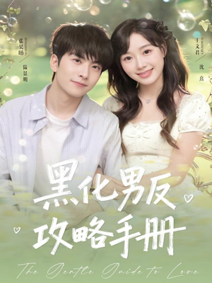 黑化男反攻略手册(84集) 黑化男反攻略手册(84集)火爆短剧来袭