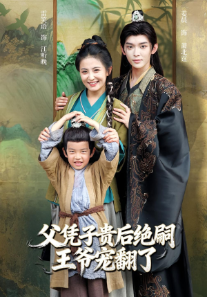 父凭子贵后绝嗣王爷宠翻了(81集) 父凭子贵后绝嗣王爷宠翻了(81集)爆款短剧一起追